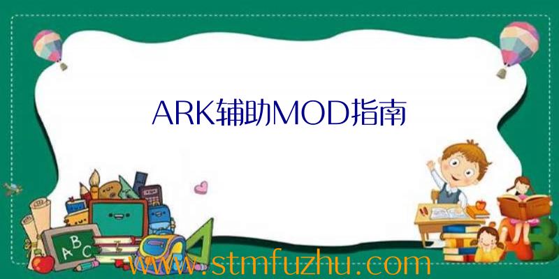 ARK辅助MOD指南