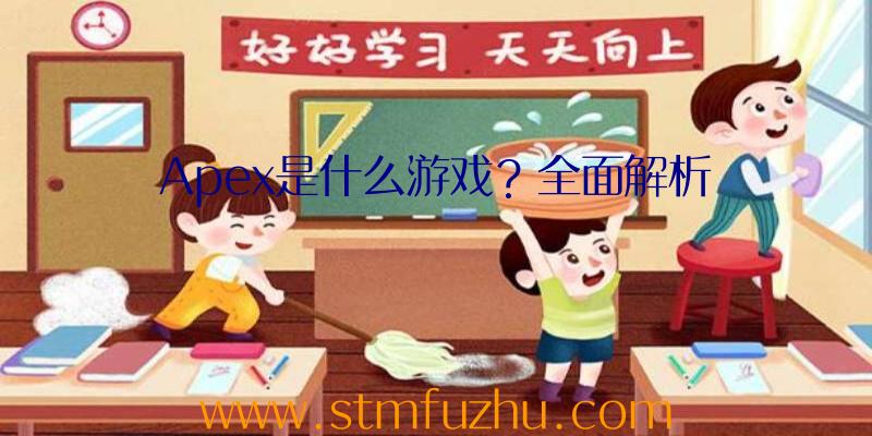 Apex是什么游戏？全面解析