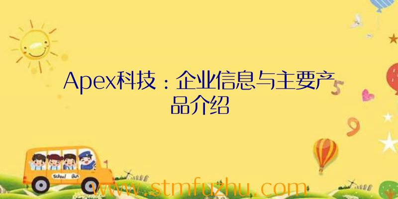 Apex科技：企业信息与主要产品介绍