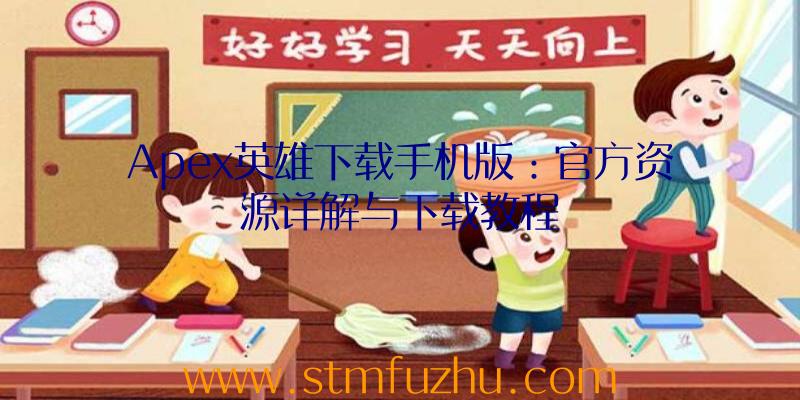 Apex英雄下载手机版：官方资源详解与下载教程