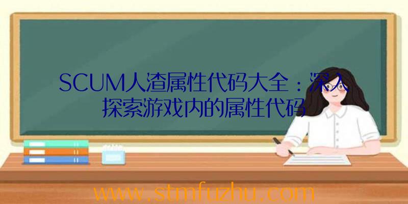 SCUM人渣属性代码大全：深入探索游戏内的属性代码