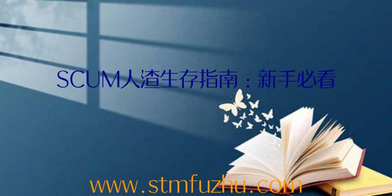 SCUM人渣生存指南：新手必看