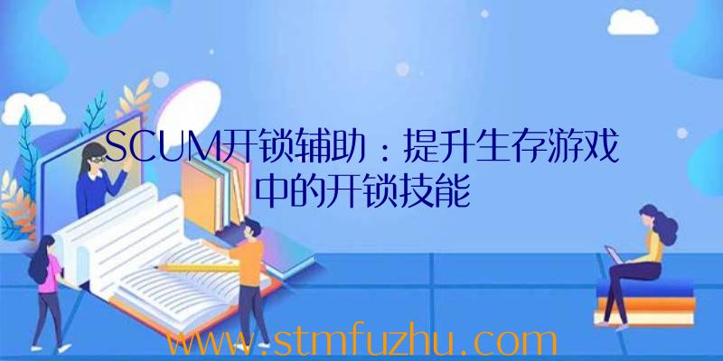 SCUM开锁辅助：提升生存游戏中的开锁技能