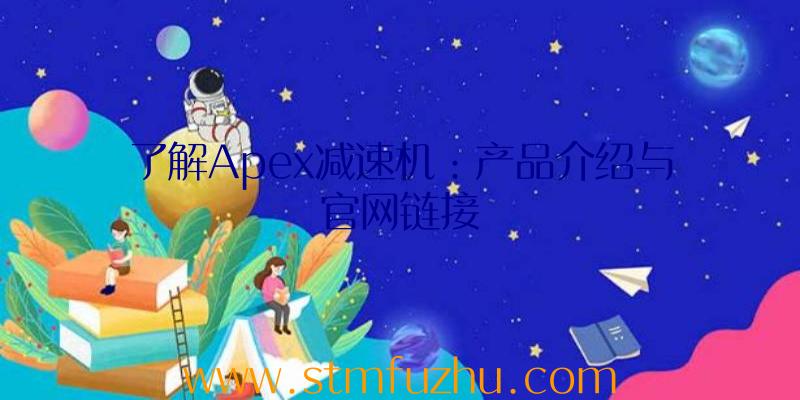 了解Apex减速机：产品介绍与官网链接