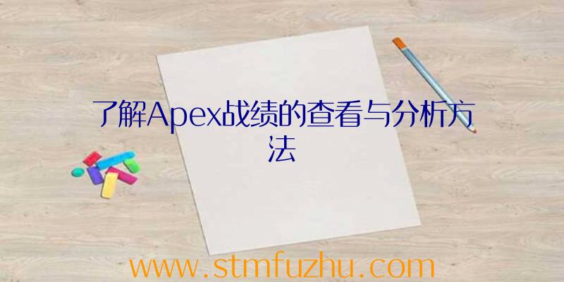 了解Apex战绩的查看与分析方法
