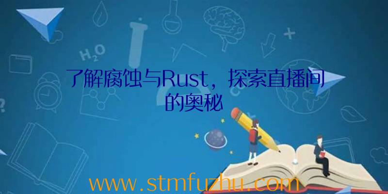 了解腐蚀与Rust，探索直播间的奥秘