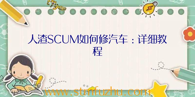 人渣SCUM如何修汽车：详细教程