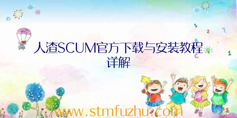 人渣SCUM官方下载与安装教程详解