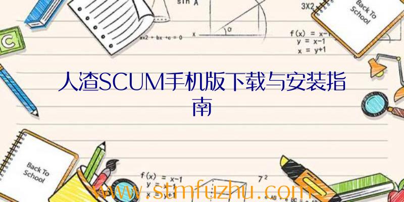 人渣SCUM手机版下载与安装指南