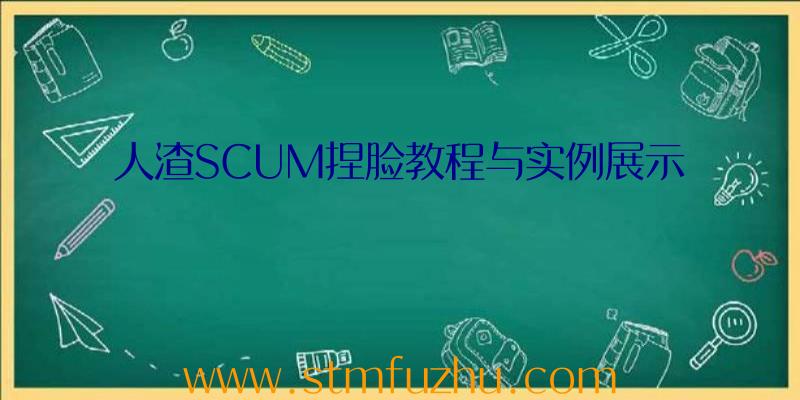人渣SCUM捏脸教程与实例展示