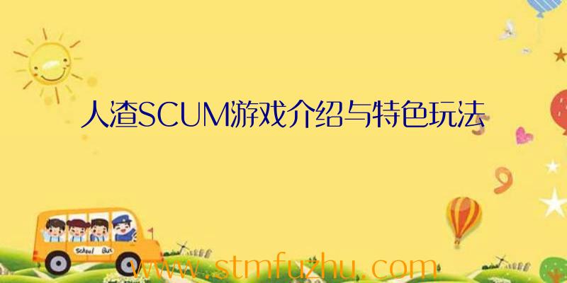 人渣SCUM游戏介绍与特色玩法