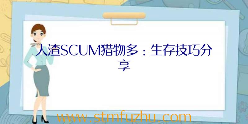 人渣SCUM猎物多：生存技巧分享