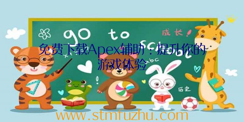 免费下载Apex辅助：提升你的游戏体验