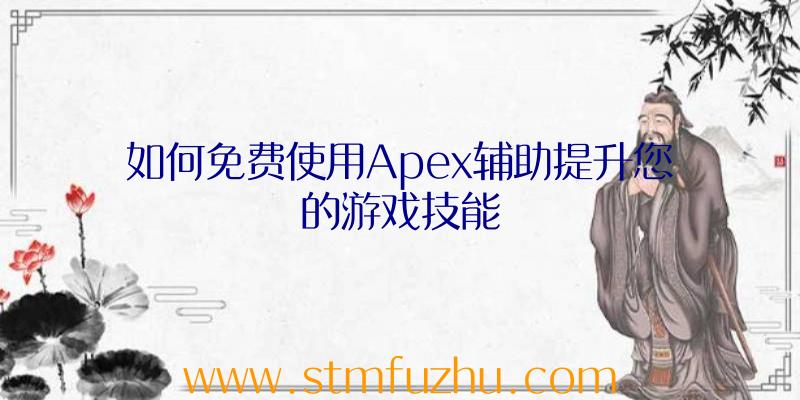 如何免费使用Apex辅助提升您的游戏技能