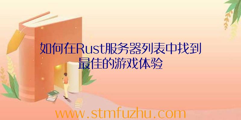 如何在Rust服务器列表中找到最佳的游戏体验