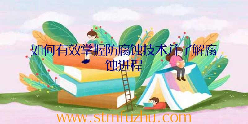 如何有效掌握防腐蚀技术并了解腐蚀进程