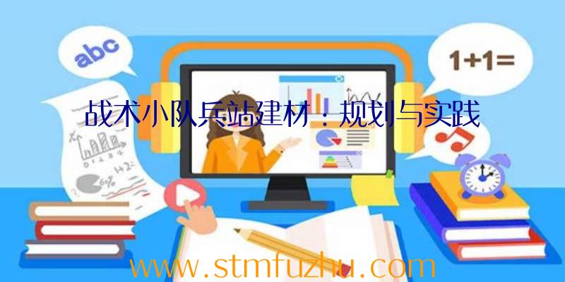 战术小队兵站建材：规划与实践