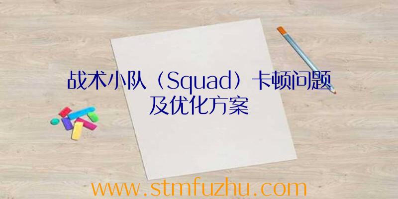 战术小队（Squad）卡顿问题及优化方案