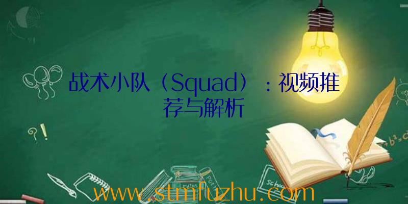 战术小队（Squad）：视频推荐与解析