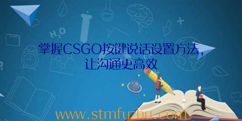 掌握CSGO按键说话设置方法，让沟通更高效