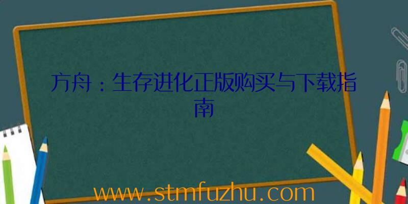 方舟：生存进化正版购买与下载指南