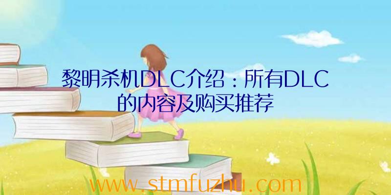 黎明杀机DLC介绍：所有DLC的内容及购买推荐