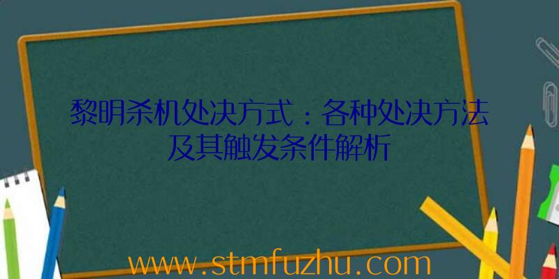 黎明杀机处决方式：各种处决方法及其触发条件解析