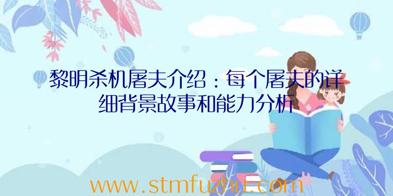 黎明杀机屠夫介绍：每个屠夫的详细背景故事和能力分析