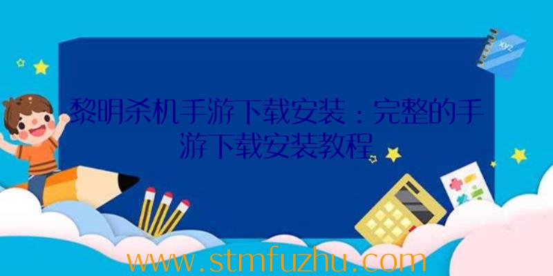 黎明杀机手游下载安装：完整的手游下载安装教程