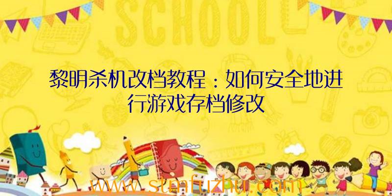 黎明杀机改档教程：如何安全地进行游戏存档修改