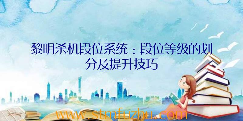 黎明杀机段位系统：段位等级的划分及提升技巧