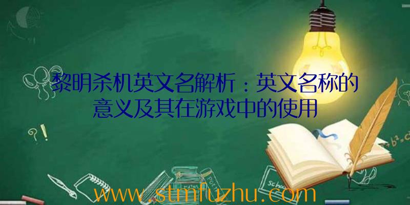 黎明杀机英文名解析：英文名称的意义及其在游戏中的使用