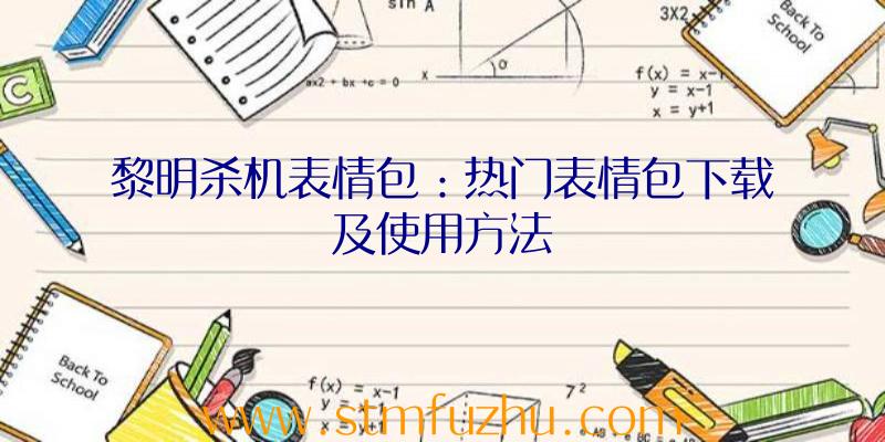 黎明杀机表情包：热门表情包下载及使用方法