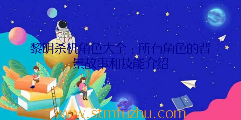黎明杀机角色大全：所有角色的背景故事和技能介绍